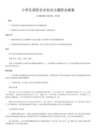 小学生消防安全知识主题班会教案
