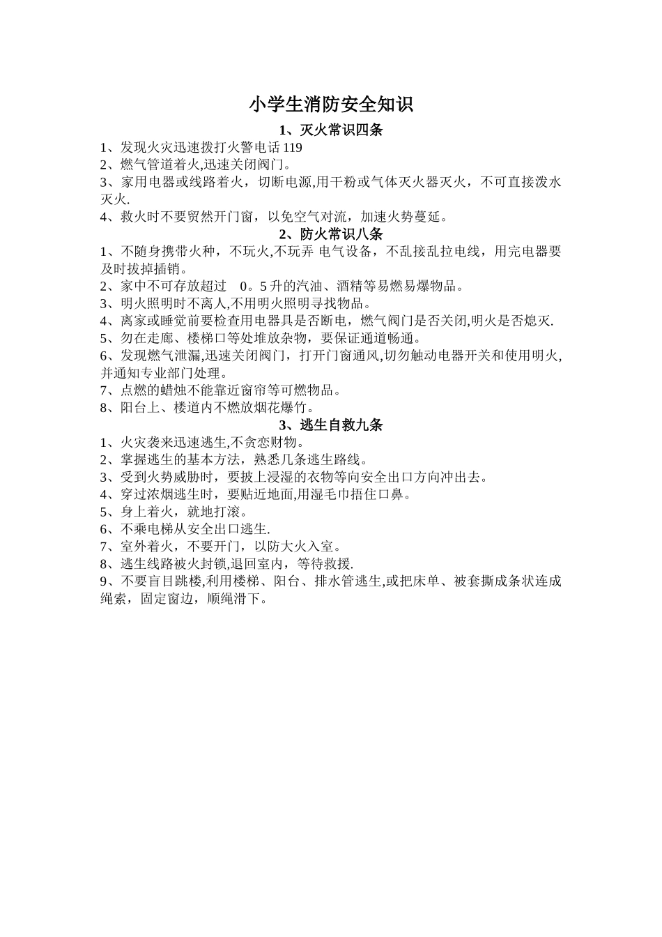 小学生消防安全知识_第1页