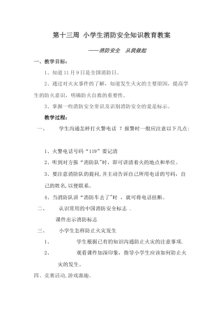 小学生消防安全知识教育教案