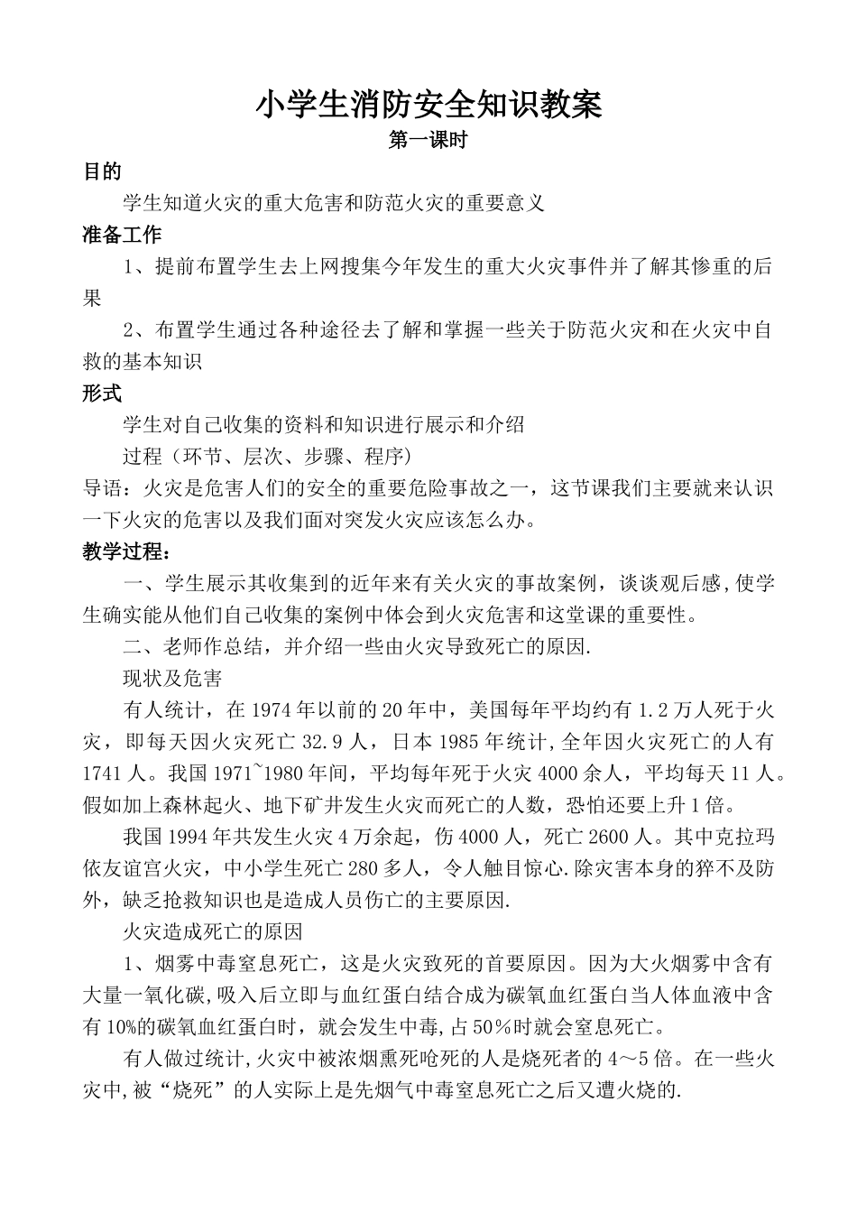 小学生消防安全知识教案_第1页