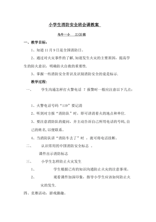 小学生消防安全班会课教案