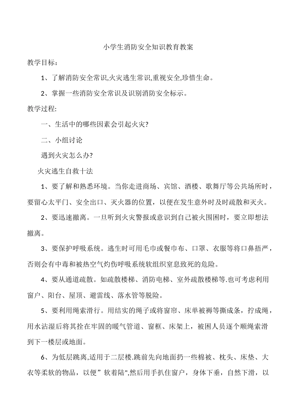 小学生消防安全知识教育教案.doc_第1页