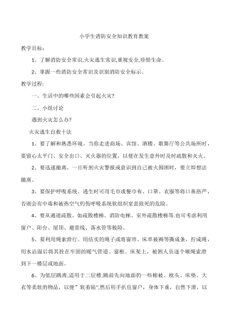 小学生消防安全知识教育教案.doc