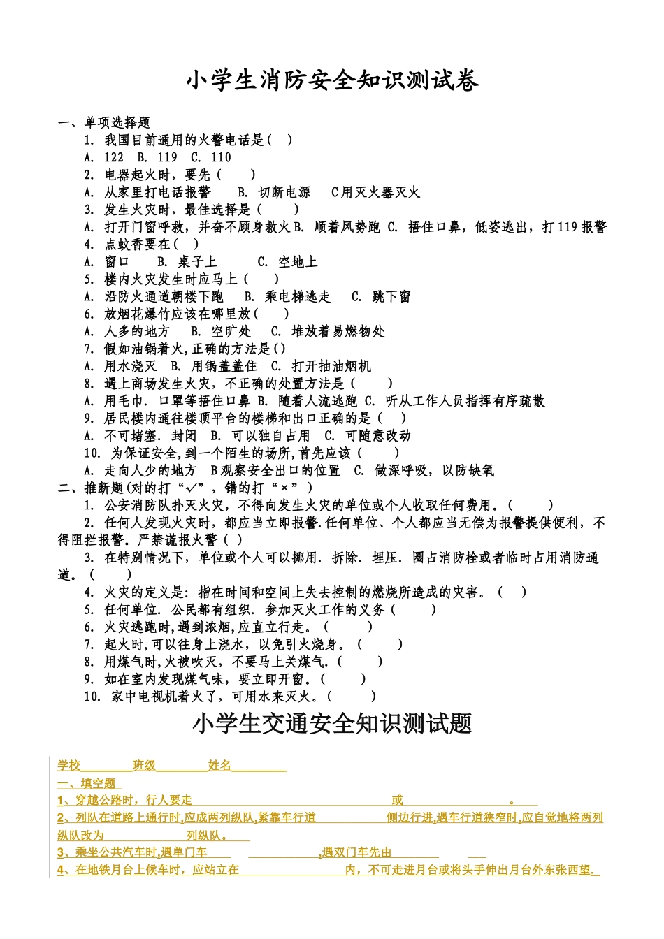 小学生消防安全知识测试卷_第1页