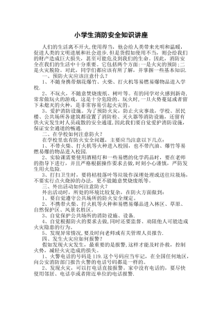 小学生消防安全知识讲座