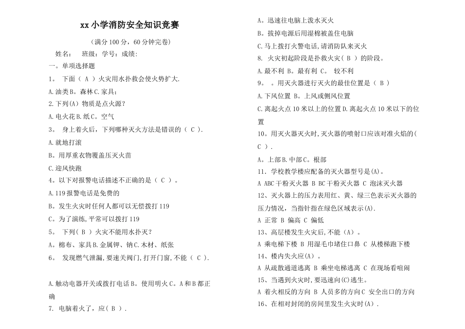 小学生消防安全知识竞赛试题及答案_第1页