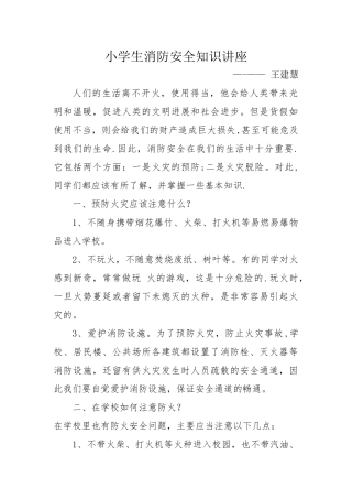 小学生消防安全知识讲座