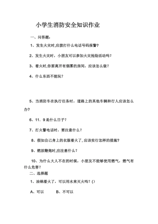 小学生消防安全知识问答题