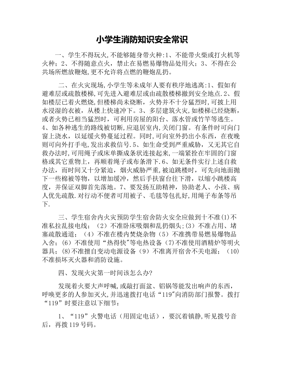 小学生消防知识安全常识_第1页