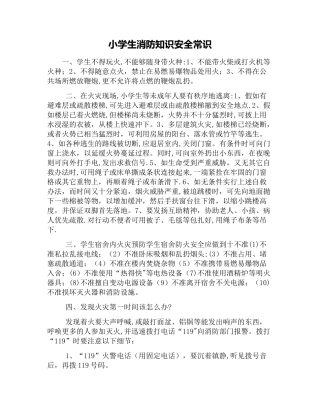 小学生消防知识安全常识