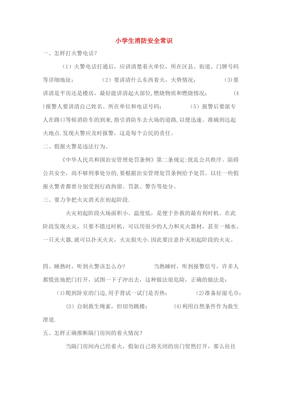 小学生消防安全须知_第1页
