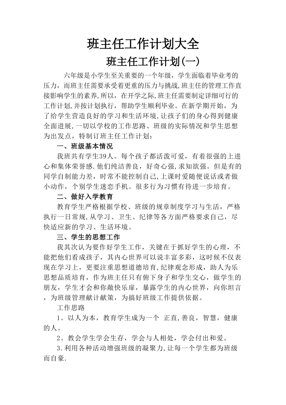 小学生班主任工作计划大全_第1页