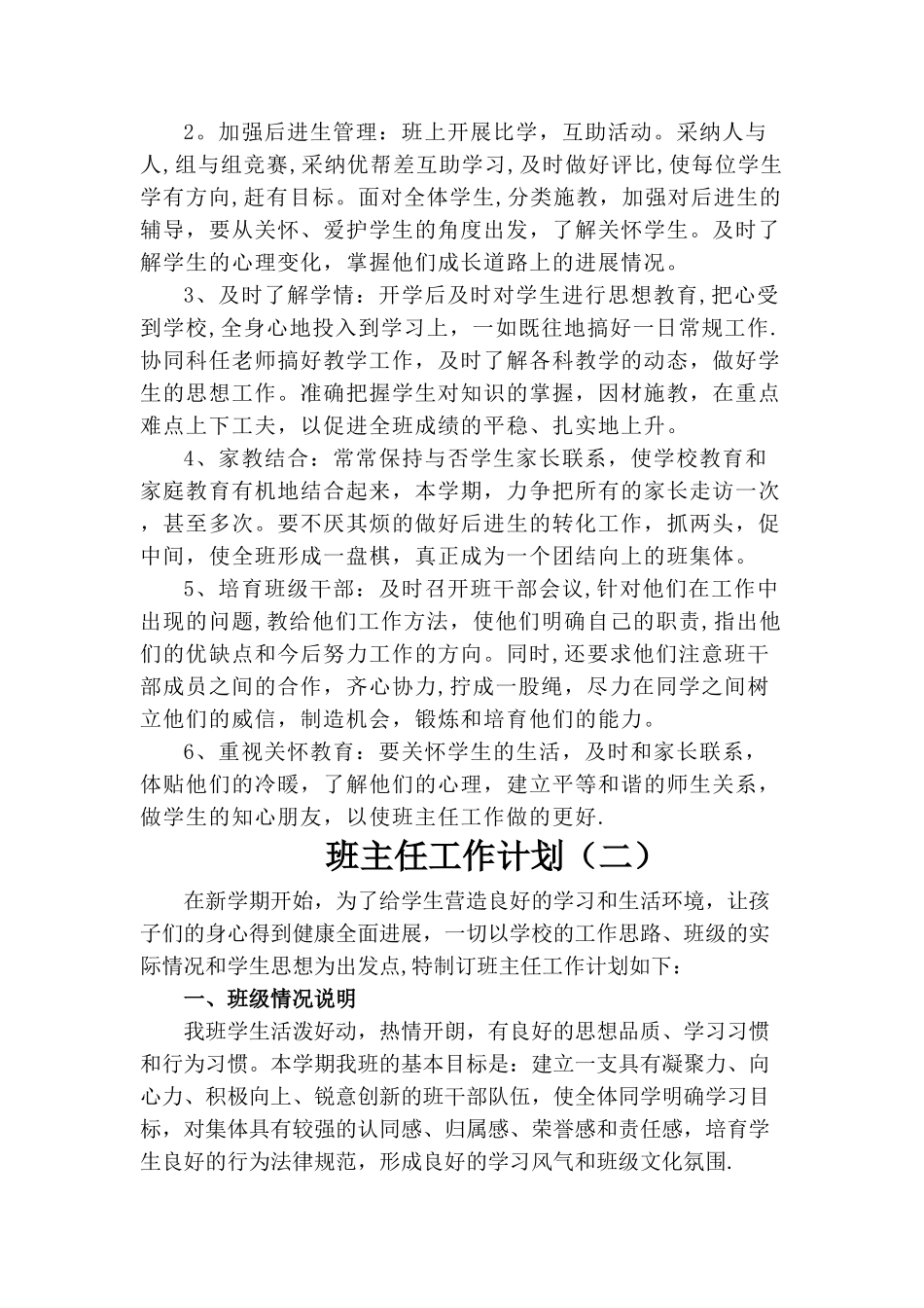 小学生班主任工作计划大全_第3页