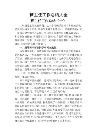 小学生班主任工作总结大全