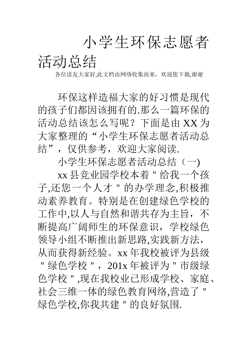 小学生环保志愿者活动总结_第1页