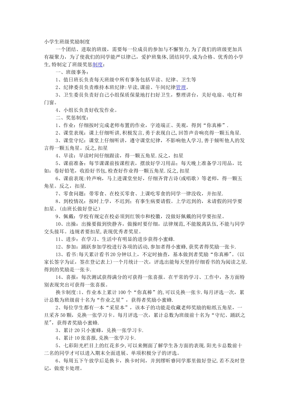 小学生班级奖励制度_第1页