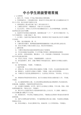 小学生班级管理常规