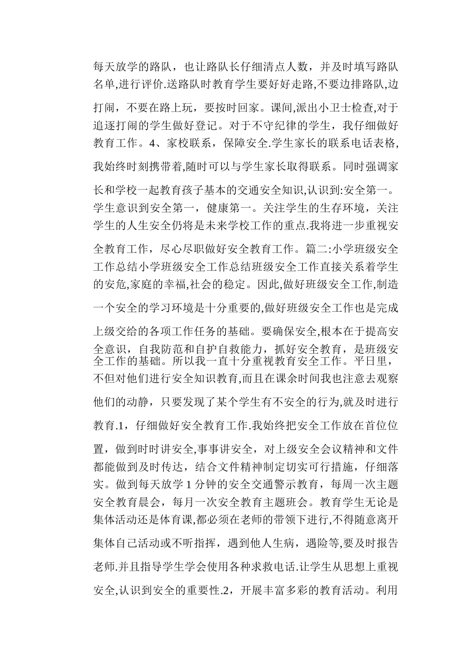 小学生班级安全工作总结_第2页