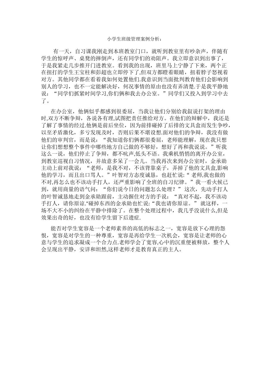 小学生班级管理案例分析_第1页