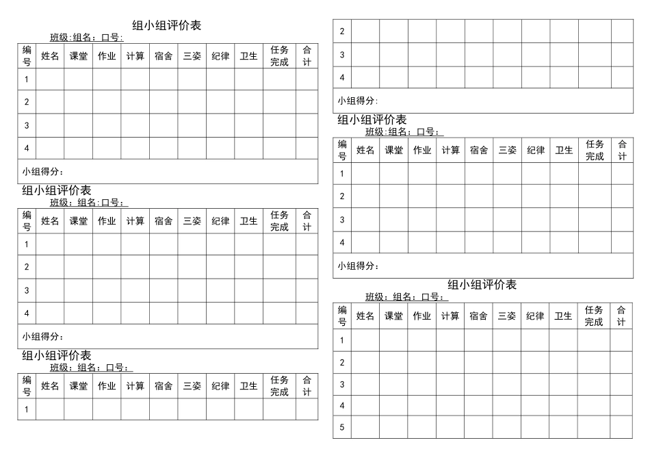 小学生班级管理小组评价表_第1页