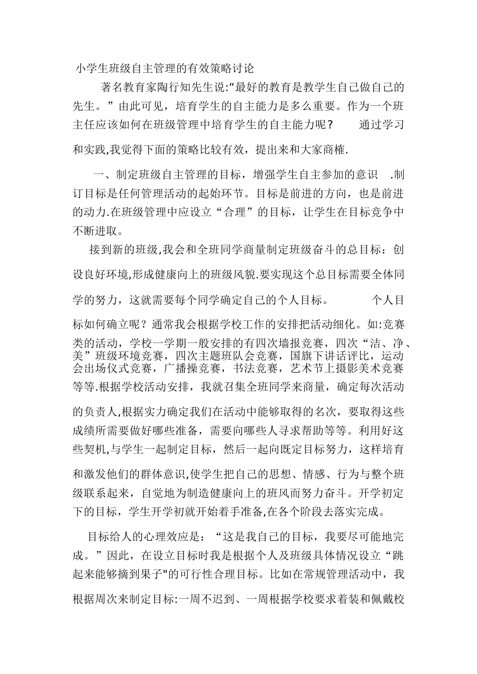 小学生班级自主管理的有效策略研究_第1页