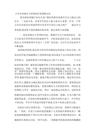 小学生班级自主管理的有效策略研究