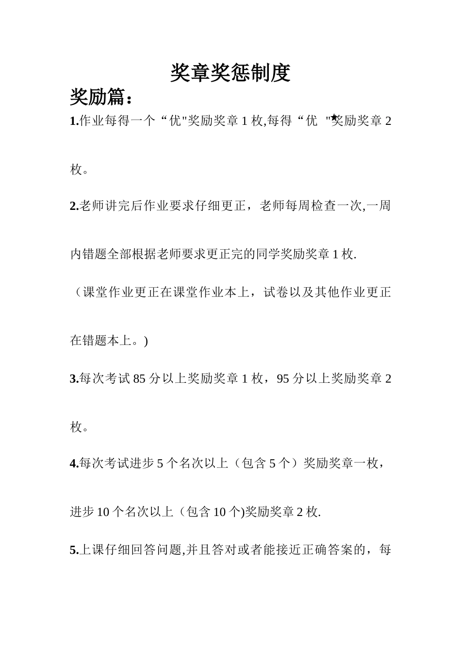 小学生班级管理奖惩方案_第1页