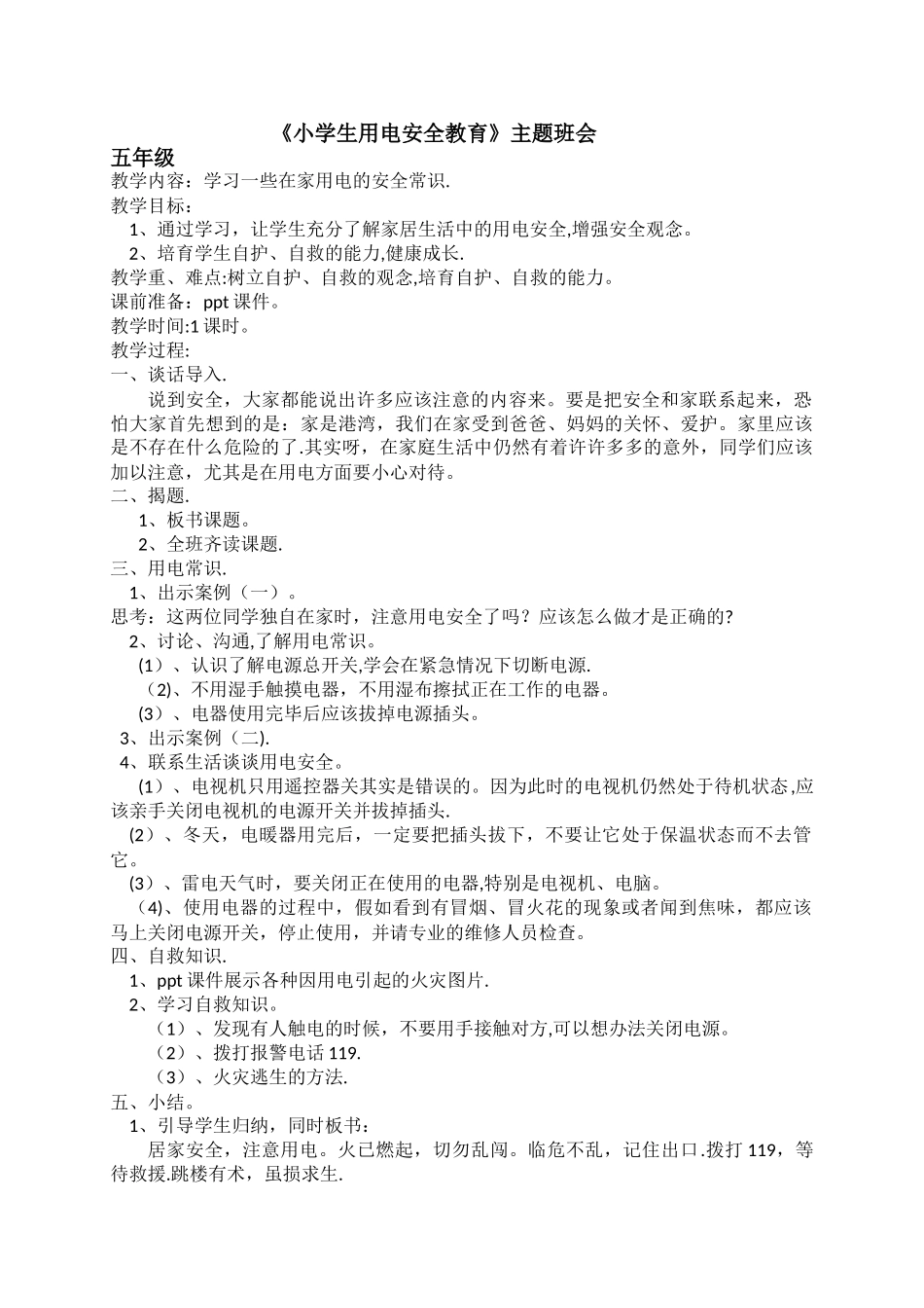 小学生用电安全教育_第1页