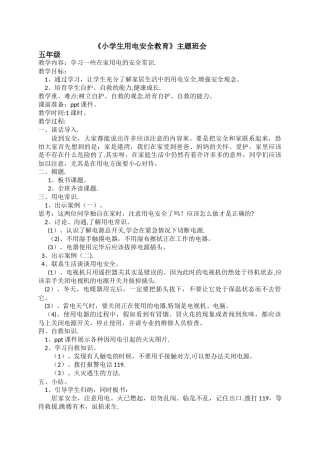 小学生用电安全教育