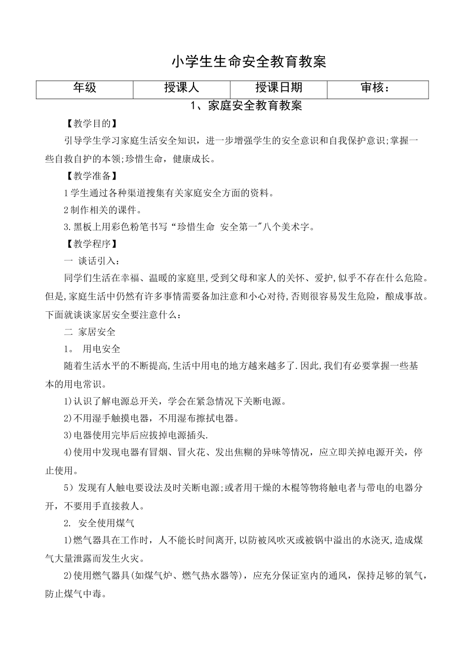 小学生生命安全教育教案_第1页