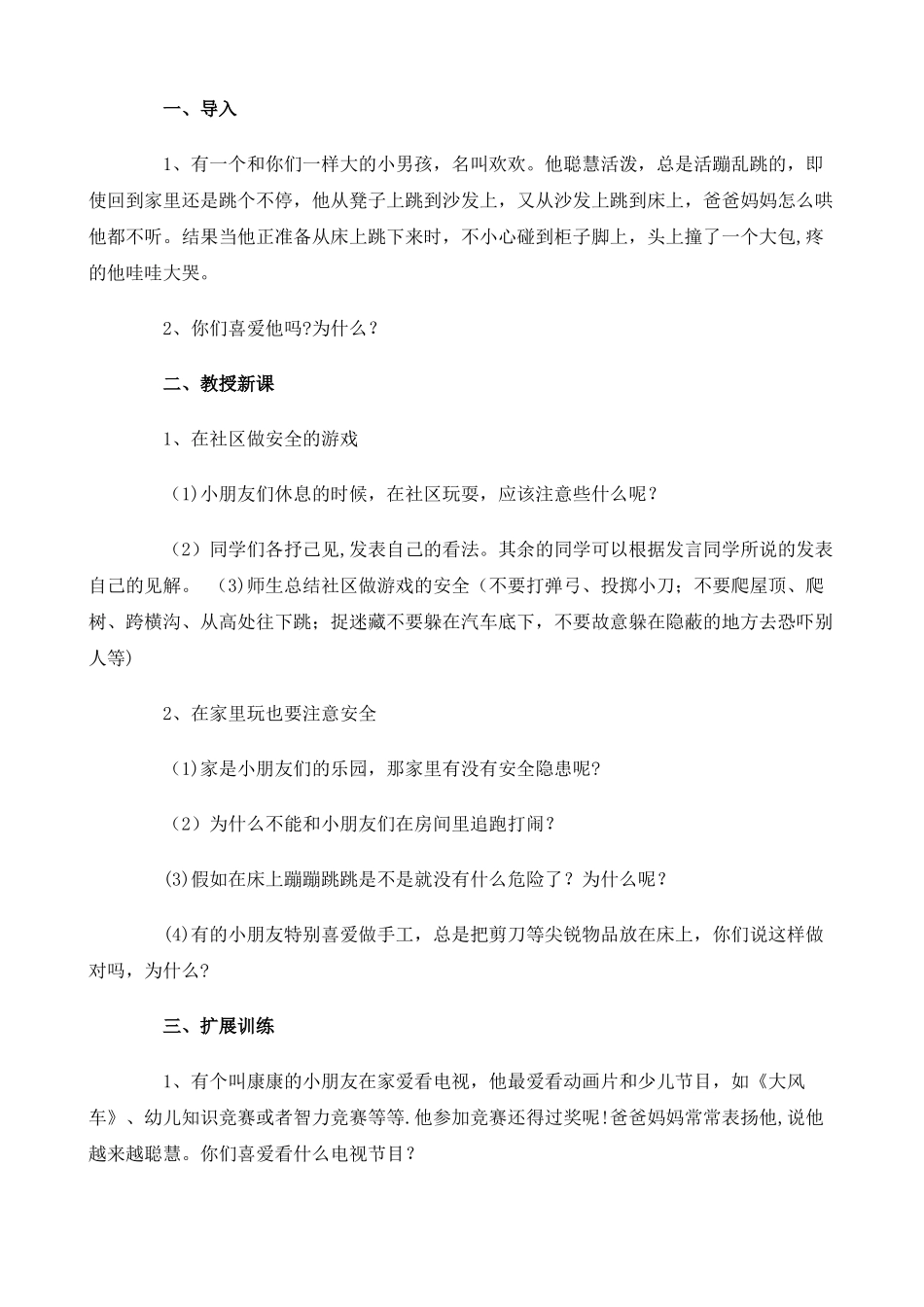 小学生生命安全教育教案_第3页