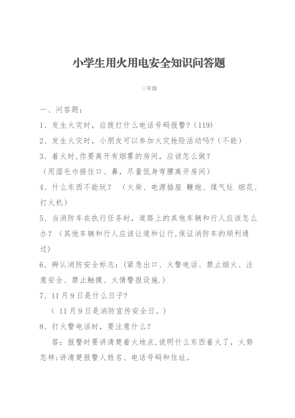 小学生用火用电安全知识问答题_第1页