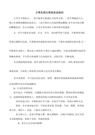 小学生用火用电安全知识