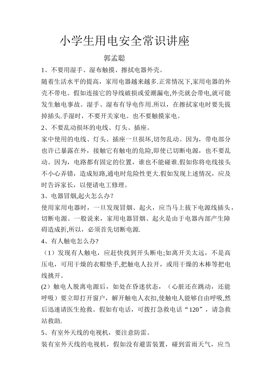 小学生用电安全常识讲座_第1页