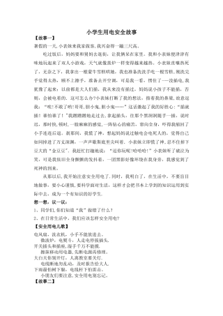 小学生用电安全故事