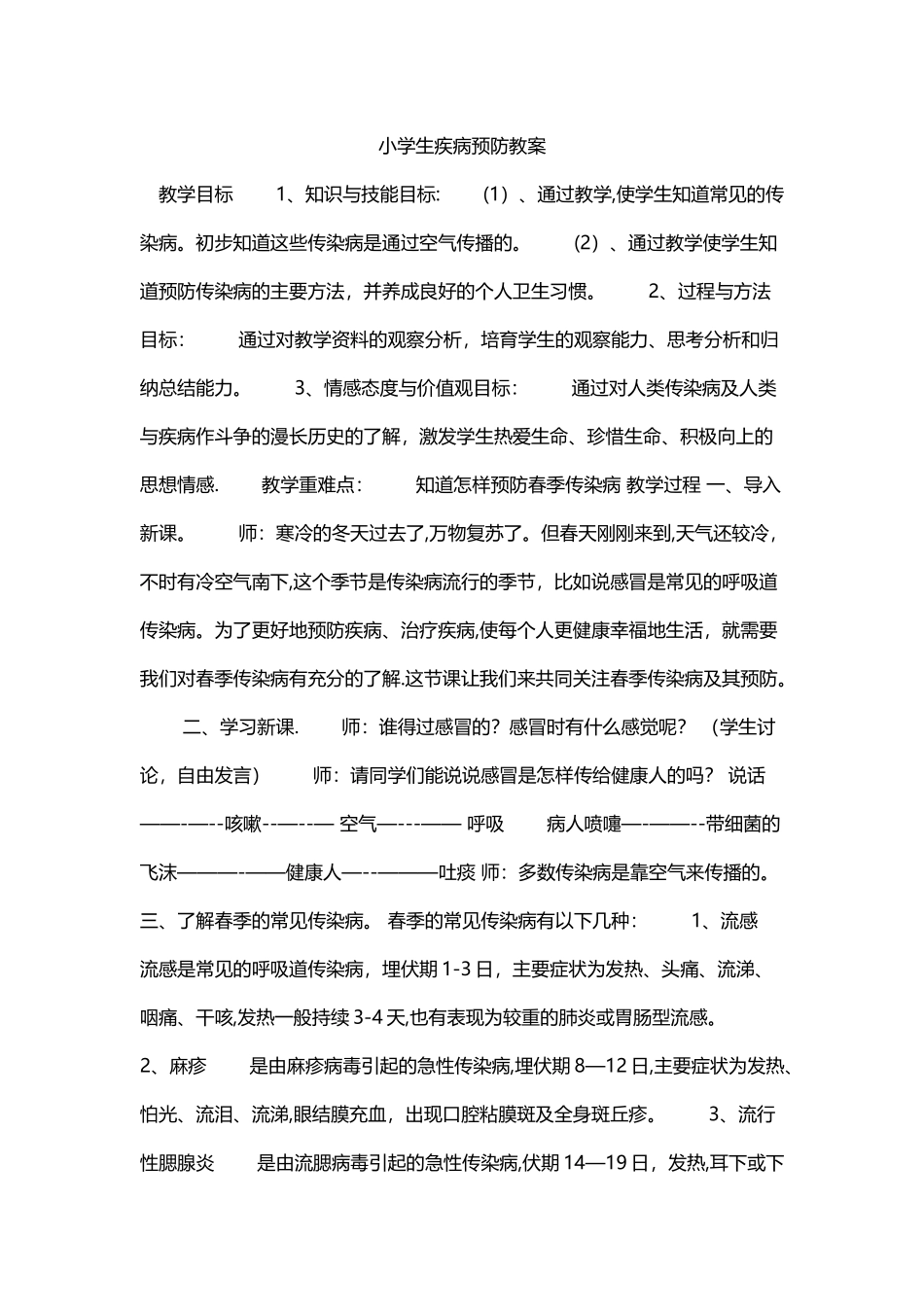 小学生疾病预防教案_第1页