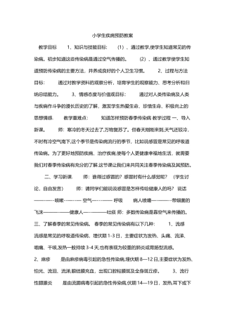 小学生疾病预防教案