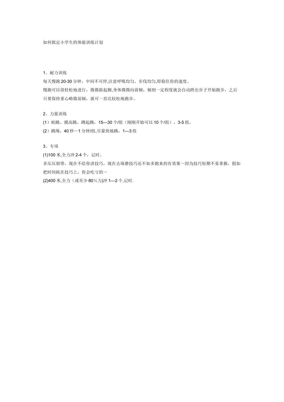 小学生的体能训练计划_第1页