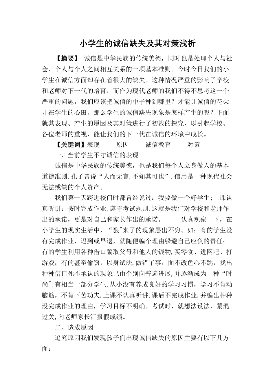 小学生的诚信缺失及其对策浅析_第1页