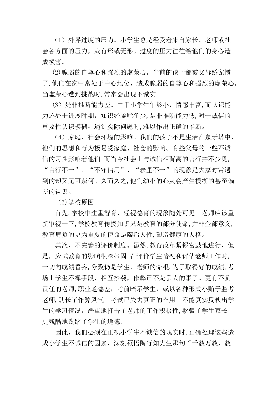 小学生的诚信缺失及其对策浅析_第2页