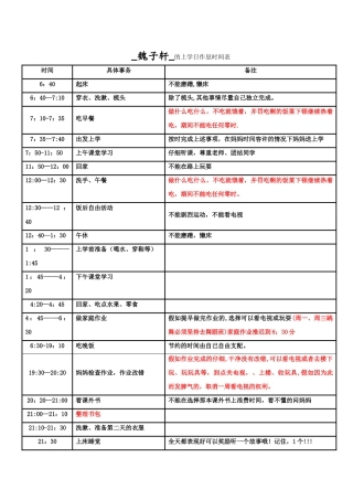 小学生的作息时间表