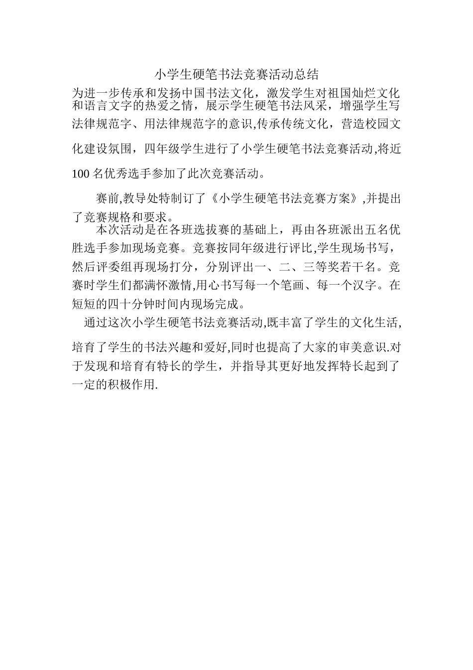 小学生硬笔书法比赛活动总结_第1页