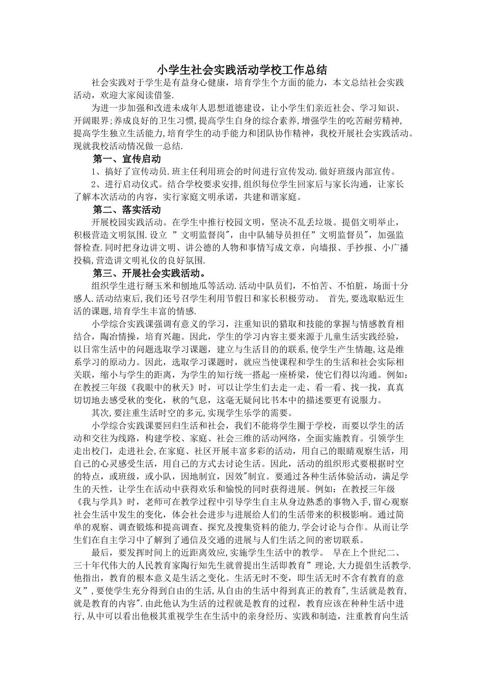小学生社会实践活动学校工作总结_第1页