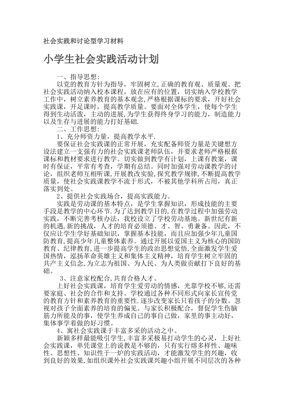 小学生社会实践活动计划_第1页