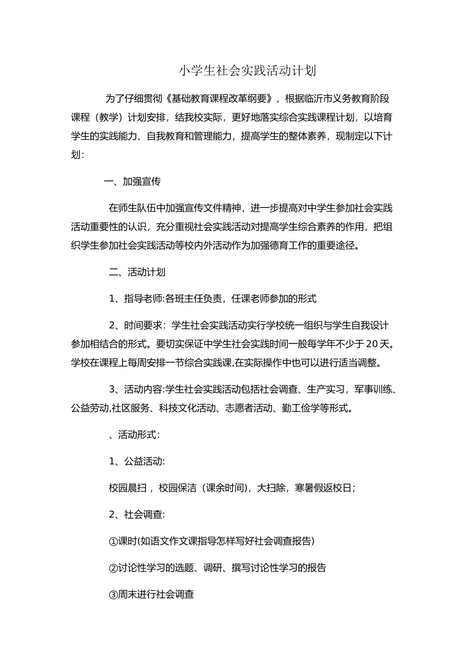 小学生社会实践活动计划_第1页