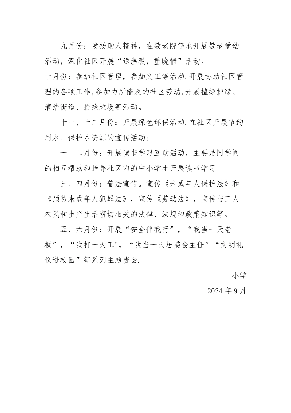 小学生社区志愿服务活动方案_第2页