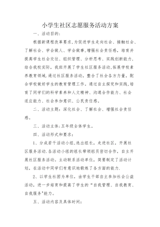 小学生社区志愿服务活动方案
