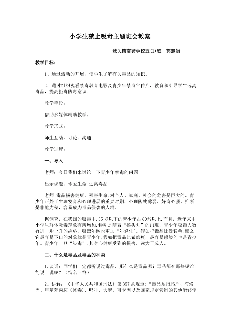 小学生禁止吸毒主题班会教案_第1页