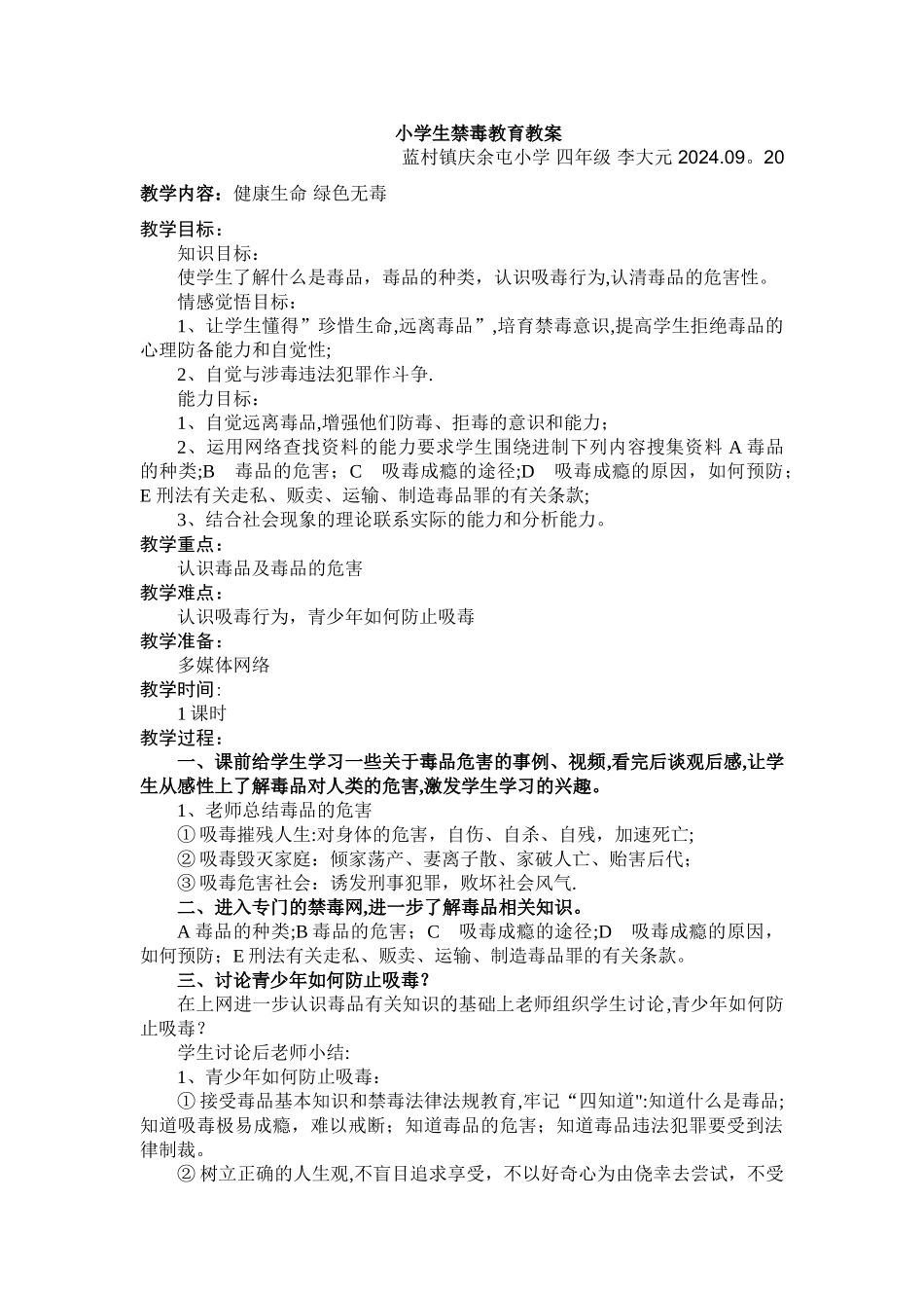 小学生禁毒教育教案_第1页