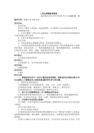 小学生禁毒教育教案